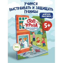 Личная безопасность. Стоп Угроза. Мягкая обложка