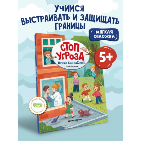 Личная безопасность. Стоп Угроза. Мягкая обложка