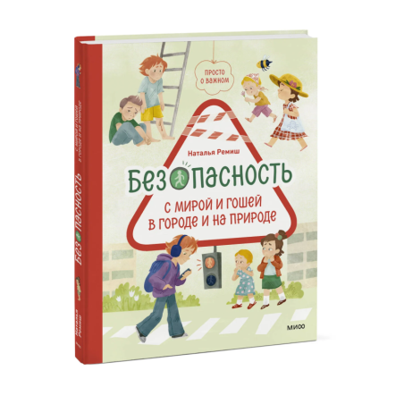 Просто о важном. Безопасность с Мирой и Гошей в городе и на природе