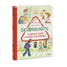 Просто о важном. Безопасность с Мирой и Гошей в городе и на природе