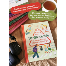 Просто о важном. Безопасность с Мирой и Гошей в городе и на природе