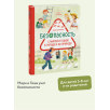 Просто о важном. Безопасность с Мирой и Гошей в городе и на природе