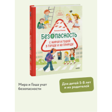 Просто о важном. Безопасность с Мирой и Гошей в городе и на природе