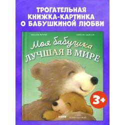 Книжки-картинки. Моя бабушка лучшая в мире (уцененная)