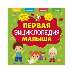 Главная книга малыша. Первая энциклопедия малыша