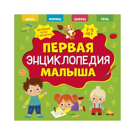 Главная книга малыша. Первая энциклопедия малыша