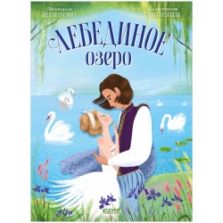 Книжки-картинки. Лебединое озеро