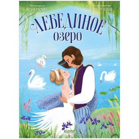 Книжки-картинки. Лебединое озеро