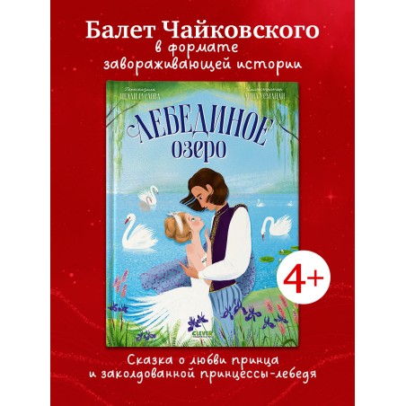 Книжки-картинки. Лебединое озеро