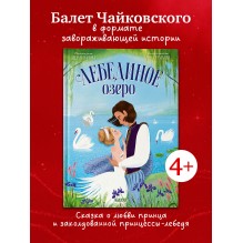 Книжки-картинки. Лебединое озеро