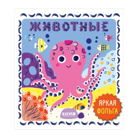 Мир первых слов. Животные