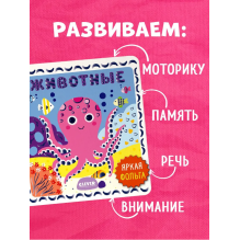 Мир первых слов. Животные