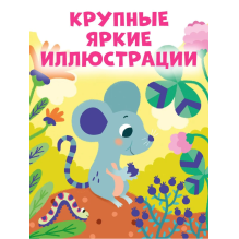 Мир первых слов. Животные