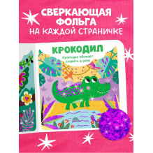 Мир первых слов. Животные