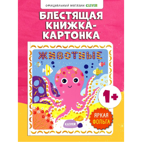 Мир первых слов. Животные