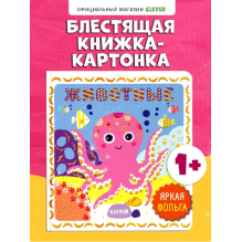 Мир первых слов. Животные