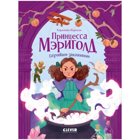 Принцесса Мэриголд. Случайное заклинание