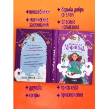 Принцесса Мэриголд. Случайное заклинание
