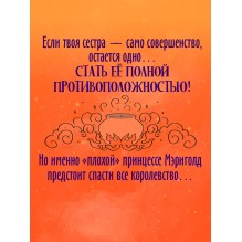 Принцесса Мэриголд. Случайное заклинание