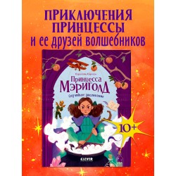 Принцесса Мэриголд. Случайное заклинание