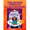 Принцесса Мэриголд. Случайное заклинание