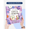 Книжка с окошками. Секреты времени