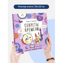 Книжка с окошками. Секреты времени