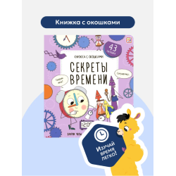 Книжка с окошками. Секреты времени