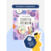 Книжка с окошками. Секреты времени