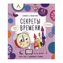 Книжка с окошками. Секреты времени