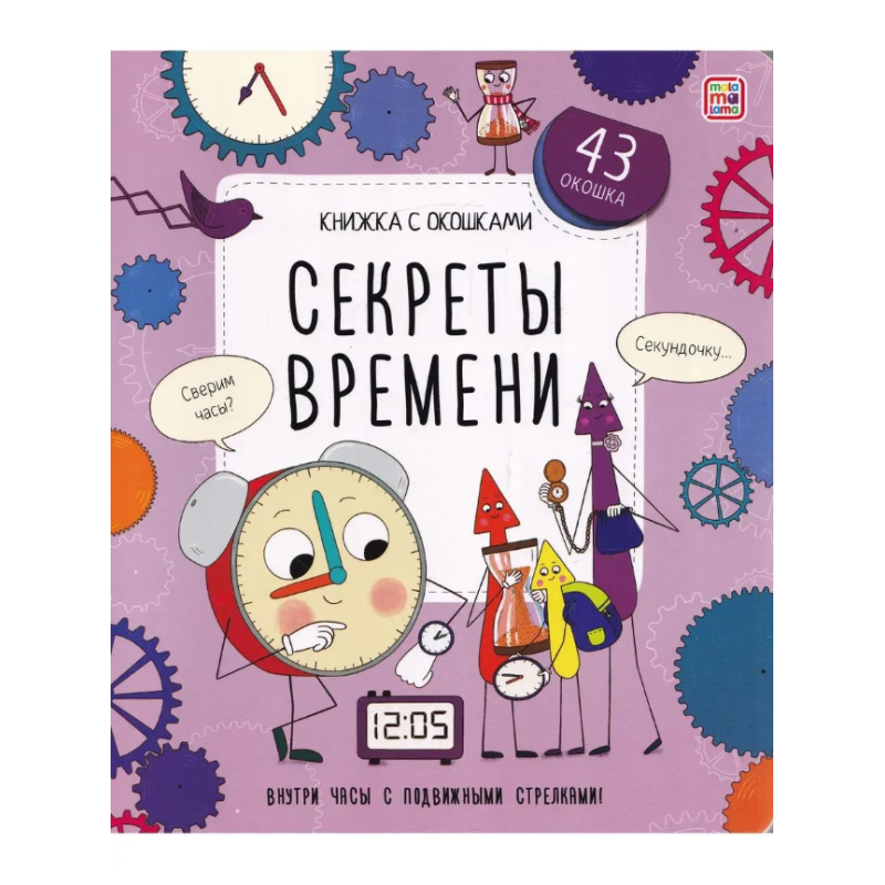 Книжка с окошками. Секреты времени