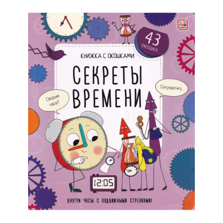 Книжка с окошками. Секреты времени