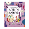 Книжка с окошками. Секреты времени