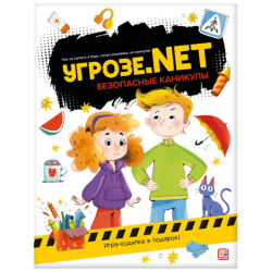 Угрозе.NET "Безопасные каникулы"