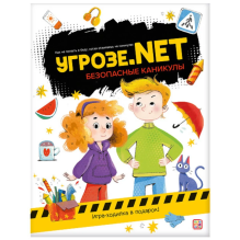 Угрозе.NET "Безопасные каникулы"