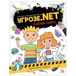 Угрозе.NET "Я дома один"