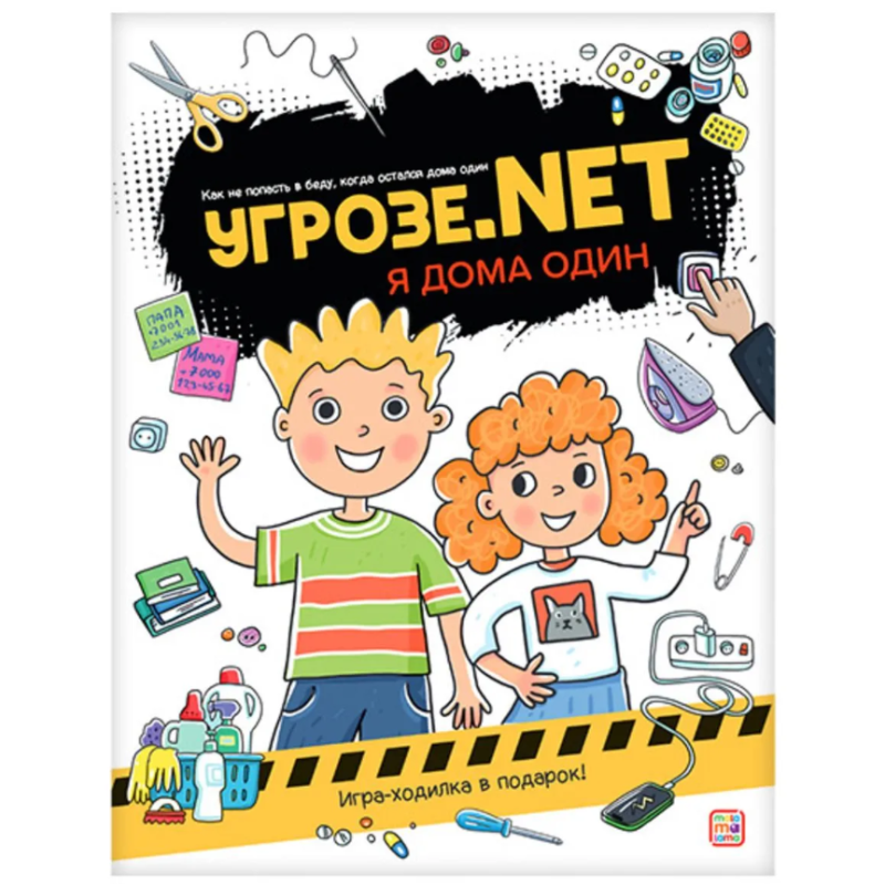 Угрозе.NET "Я дома один"