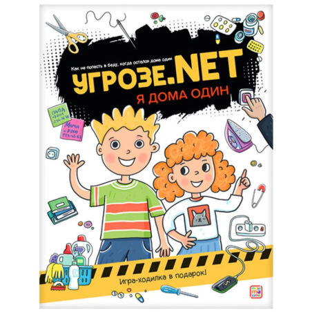 Угрозе.NET "Я дома один"