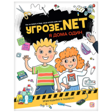 Угрозе.NET "Я дома один"