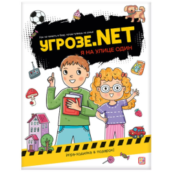 Угрозе.NET "Я на улице один"