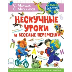 Нескучные уроки и весёлые переменки. Классики рекомендуют