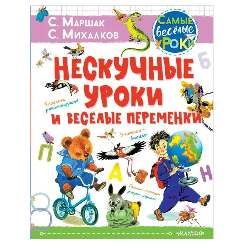 Нескучные уроки и весёлые переменки. Классики рекомендуют Нескучные уроки и весёлые переменки. Классики рекомендуют
