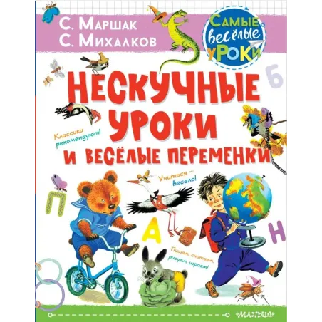 Нескучные уроки и весёлые переменки. Классики рекомендуют
