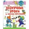 Нескучные уроки и весёлые переменки. Классики рекомендуют Нескучные уроки и весёлые переменки. Классики рекомендуют