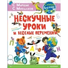 Нескучные уроки и весёлые переменки. Классики рекомендуют