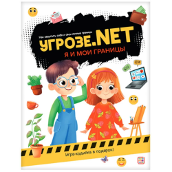 Угрозе.NET "Я и мои границы"