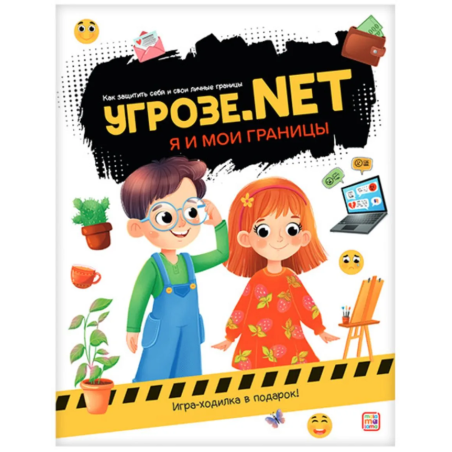 Угрозе.NET "Я и мои границы"