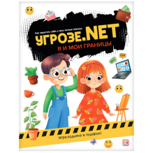 Угрозе.NET "Я и мои границы"