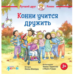 Конни учится дружить