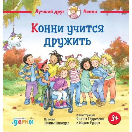 Конни учится дружить